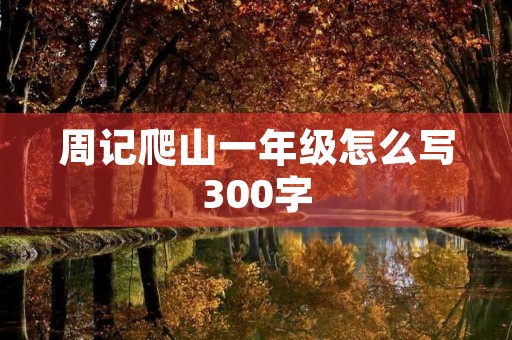 周记爬山一年级怎么写300字