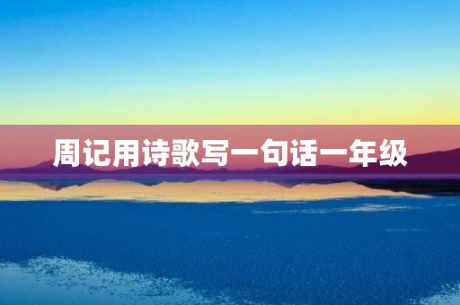 周记用诗歌写一句话一年级