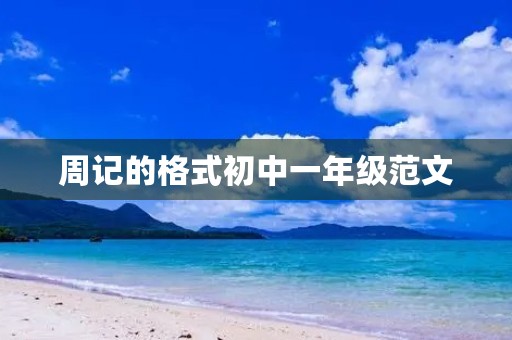 周记的格式初中一年级范文 周记的格式初中一年级范文