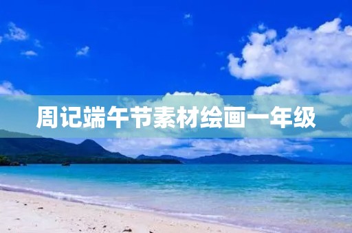 周记端午节素材绘画一年级