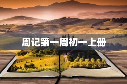 周记第一周初一上册 周记第一周初一上册