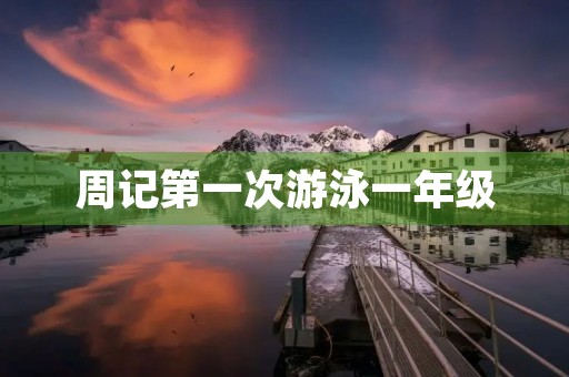 周记第一次游泳一年级