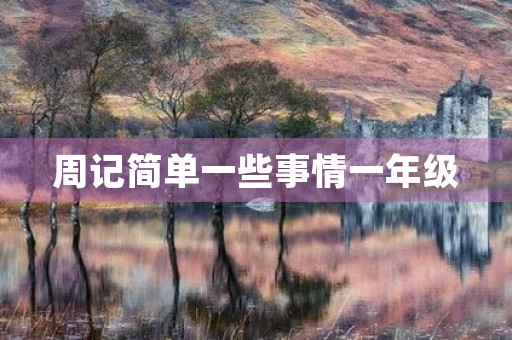 周记简单一些事情一年级