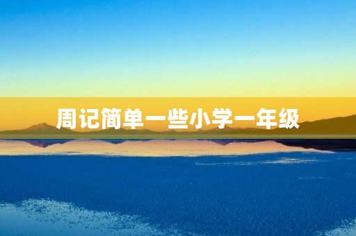 周记简单一些小学一年级 周记简单一些小学一年级