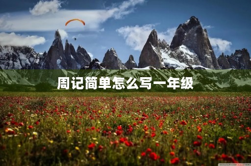 周记简单怎么写一年级 周记简单怎么写一年级