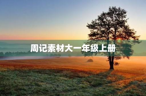 周记素材大一年级上册