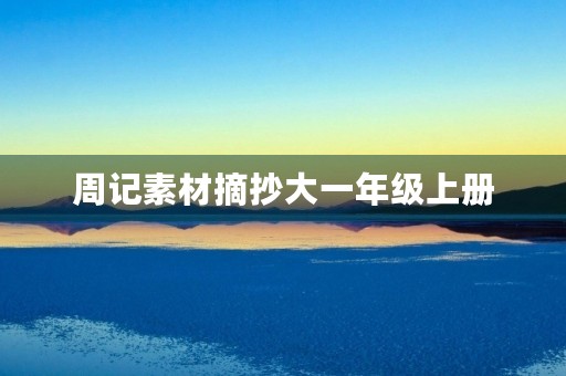 周记素材摘抄大一年级上册 周记素材摘抄大一年级上册