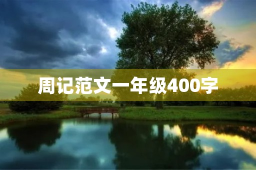 周记范文一年级400字 周记范文一年级400字