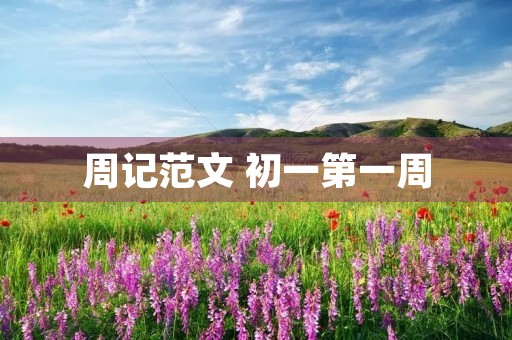 周记范文 初一第一周 周记范文 初一第一周