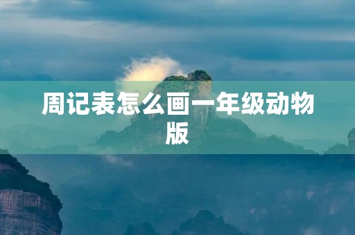 周记表怎么画一年级动物版 周记表怎么画一年级动物版