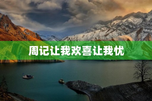 周记让我欢喜让我忧 周记让我欢喜让我忧