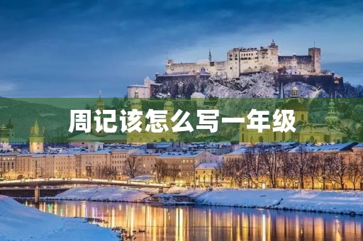 周记该怎么写一年级 周记该怎么写一年级