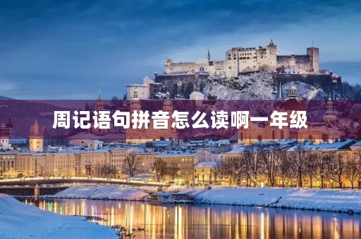 周记语句拼音怎么读啊一年级