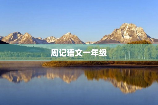 周记语文一年级