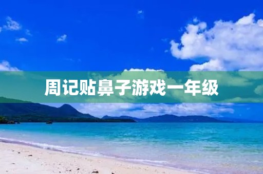 周记贴鼻子游戏一年级