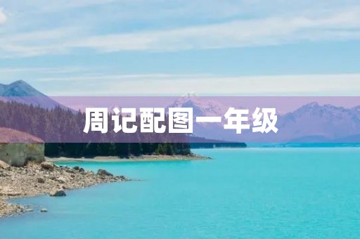 周记配图一年级