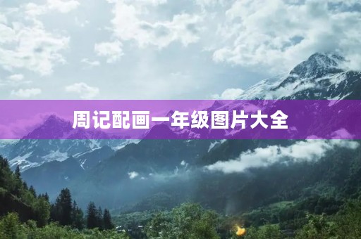 周记配画一年级图片大全 周记配画一年级图片大全