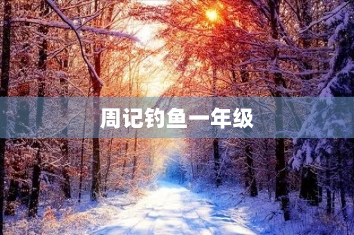周记钓鱼一年级
