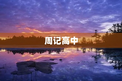 周记高中 周记高中