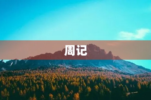 周记(一) 周记(一)