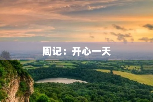周记:开心一天 周记:开心一天