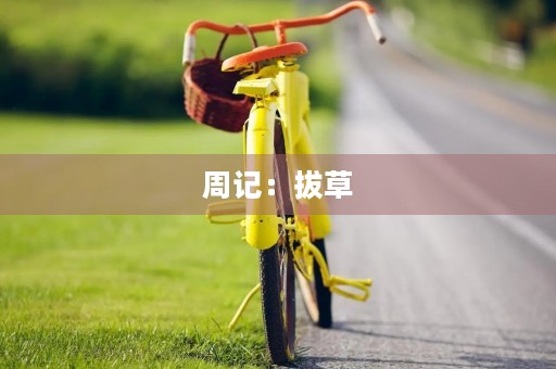 周记:拔草 周记:拔草