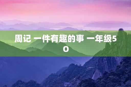 周记 一件有趣的事 一年级5O