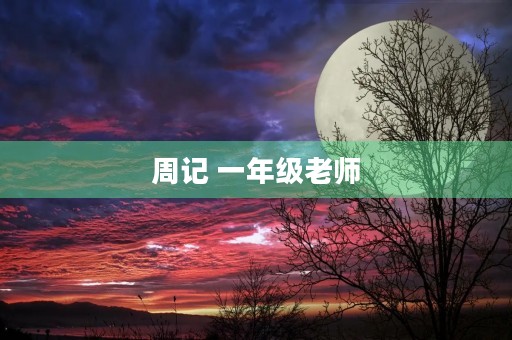 周记 一年级老师