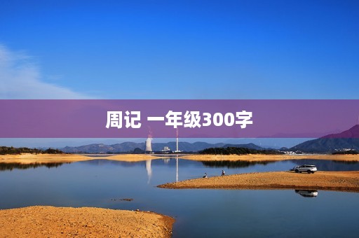 周记 一年级300字 周记 一年级300字