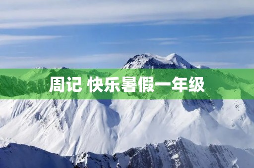 周记 快乐暑假一年级