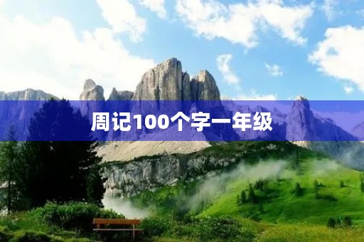 周记100个字一年级
