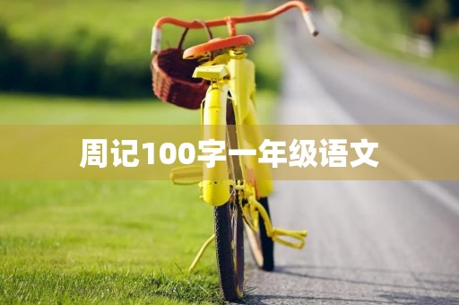 周记100字一年级语文