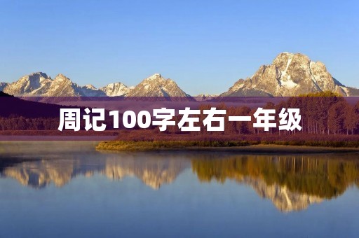 周记100字左右一年级