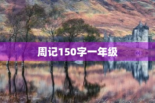 周记150字一年级