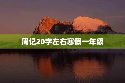 周记20字左右寒假一年级