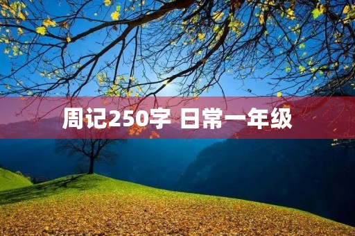 周记250字 日常一年级 周记250字 日常一年级