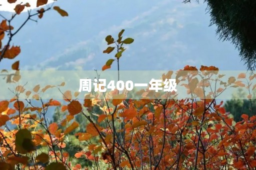 周记400一年级 周记400一年级