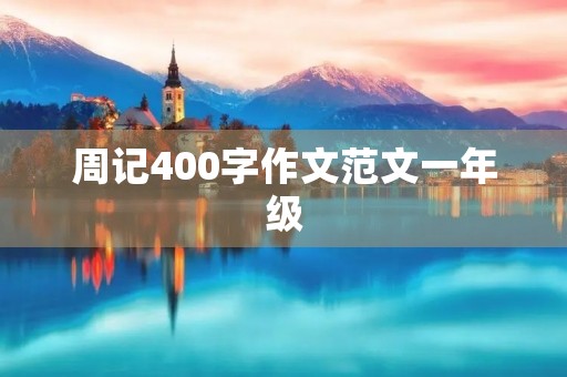 周记400字作文范文一年级