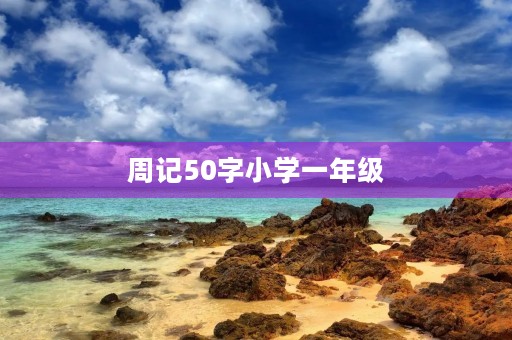 周记50字小学一年级