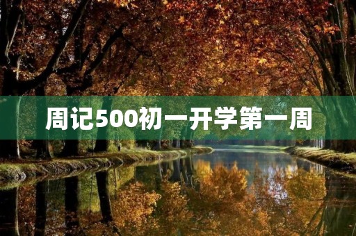 周记500初一开学第一周