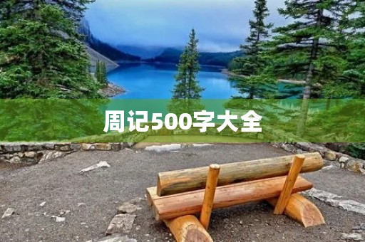 周记500字大全 周记500字大全