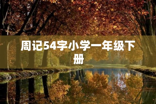 周记54字小学一年级下册 周记54字小学一年级下册