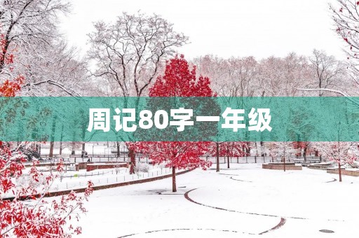 周记80字一年级