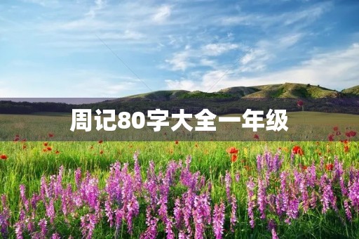 周记80字大全一年级 周记80字大全一年级