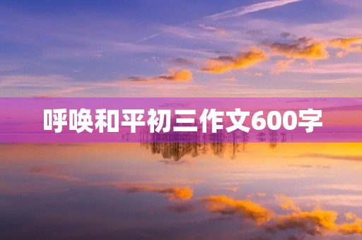 呼唤和平初三作文600字
