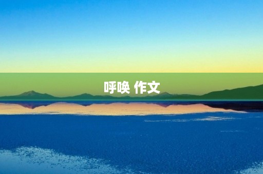 呼唤 作文 呼唤 作文
