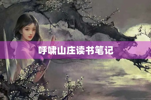 呼啸山庄读书笔记 呼啸山庄读书笔记