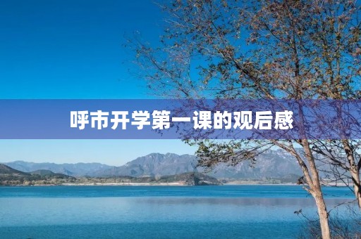 呼市开学第一课的观后感