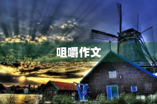 咀嚼作文 咀嚼作文