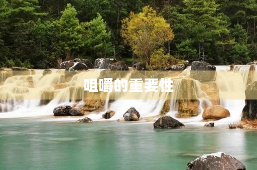 咀嚼的重要性